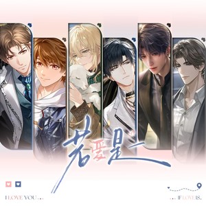 【国乙新春会】若爱是_