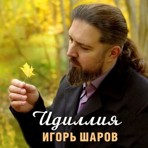 Идиллия