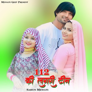 112 की लगरी टीम