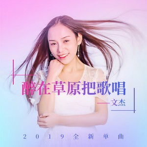 醉在草原把歌唱