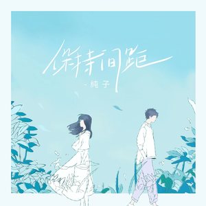 保持间距 (伴奏)