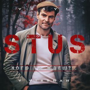 Чого ти ждеш? (feat. Василь Стус)