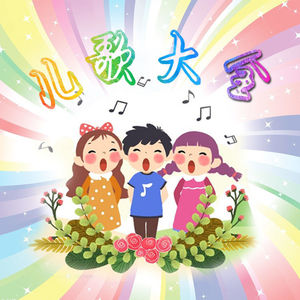 一起听儿歌  - 徐佳禾 小蚂蚁