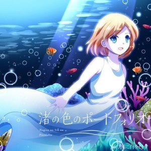 渚の色のポートフォリオ (feat. みそらみみ)
