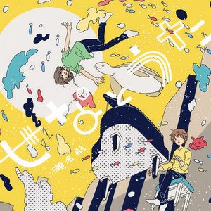 ひとり旅(feat. 鎖那)
