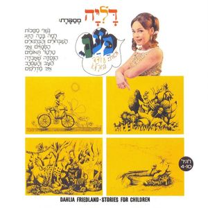 דליה מספרת: פעם... מאת - עודד בורל