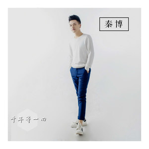 千年等一回 (伴奏)