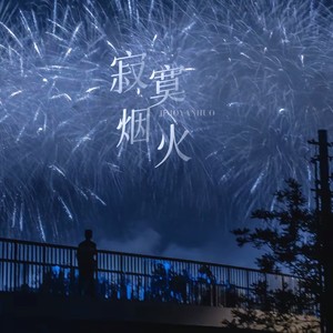 寂寞烟火-藤柒吖