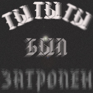 ТЫ БЫЛ ЗАТРОЛЕН (Explicit)