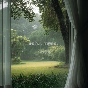 下雨天（被爱的人不用道歉）