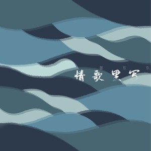 情歌里写