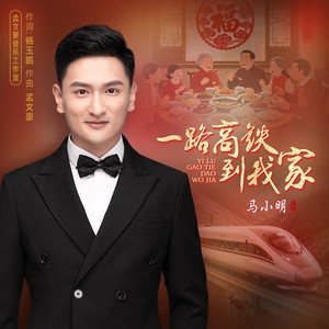 一路高铁到我家