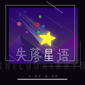 失落星语