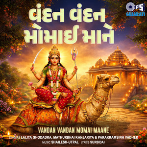 Jai Momai Bhakto Bolta Jajo