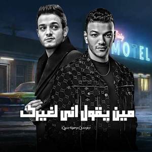 مين يقول اني لغيرك