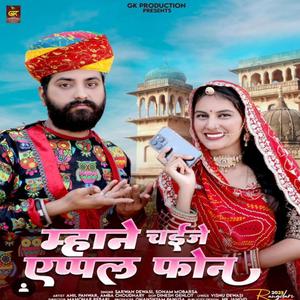 Mhane Chaije Apple Ro Fhon