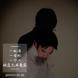 一杯酒 一首歌 一个人被遗忘在角落