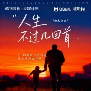 人生不过几回首