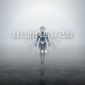 自己的快乐自己给 (伤感DJ版)