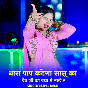 Thara Pap Katega Sasu Ka Dev Ji Ka Bandha Me Nahle Re