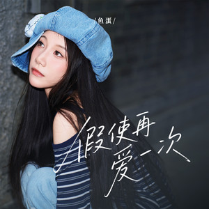 假使再爱一次 (鱼蛋版)