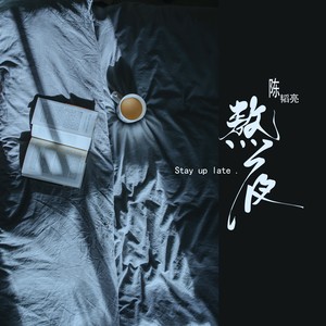 熬夜 (和声伴奏)