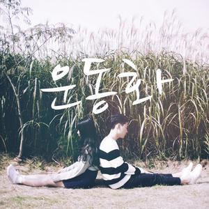 운동화 (With 김진성)