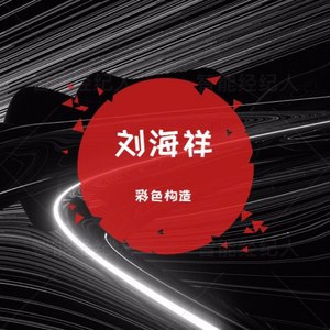 彩色构造