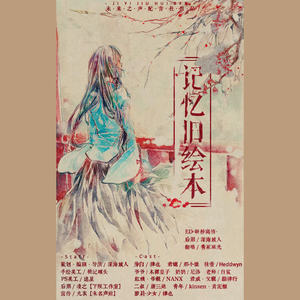 《祸心》古风玄幻BG广播剧全一期