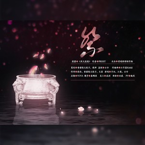 予珏 - 祭——记烈火浇愁