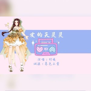 【竹曦】爱的天灵灵