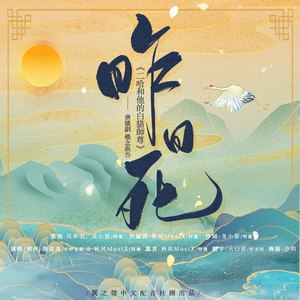 昨日死（【二哈和他的白猫师尊】概念曲）