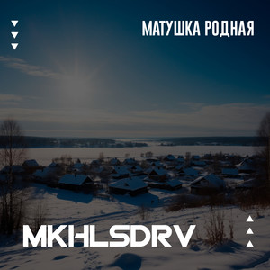 Матушка родная