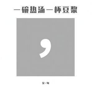 一碗热汤一杯豆浆