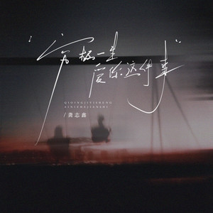 穷极一生爱你这件事 (和声伴奏)