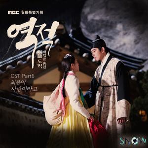 역적 : 백성을 훔친 도적 OST Part.6