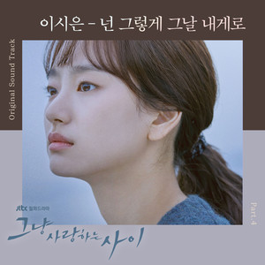 그냥 사랑하는 사이 OST Part.4