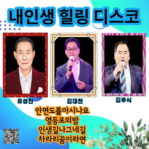 내 인생 힐링 디스코