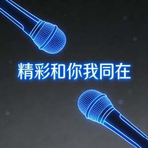 精彩和你我同在