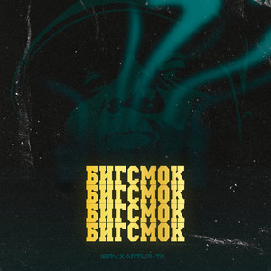 Бигсмок (Explicit)