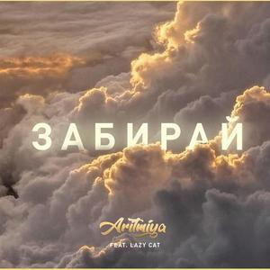 Забирай(feat. Lazy Cat)