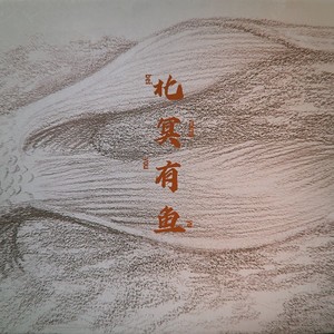 北冥有鱼 (伴奏)