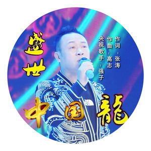 盛世中国龙