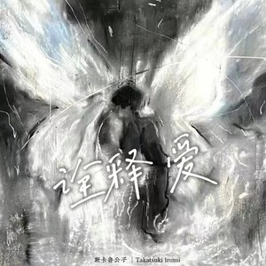 诠释爱 (伴奏)