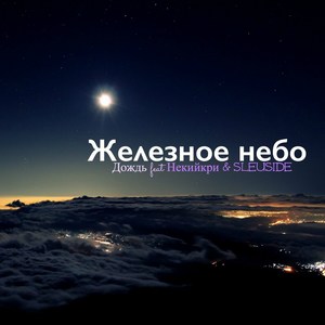 Железное небо (feat. Некийкри & Sleuside)