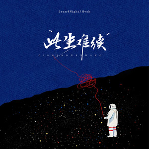 此生难续 (伴奏)