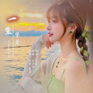 一生 挚爱