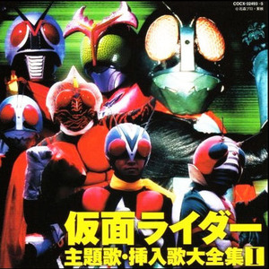 戦え! 仮面ライダーV3 (ライブVer.)