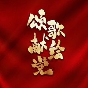 三个代表歌 (Live)