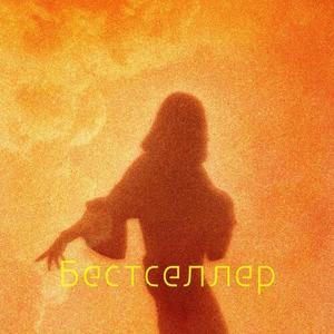 Бестселлер (Explicit)